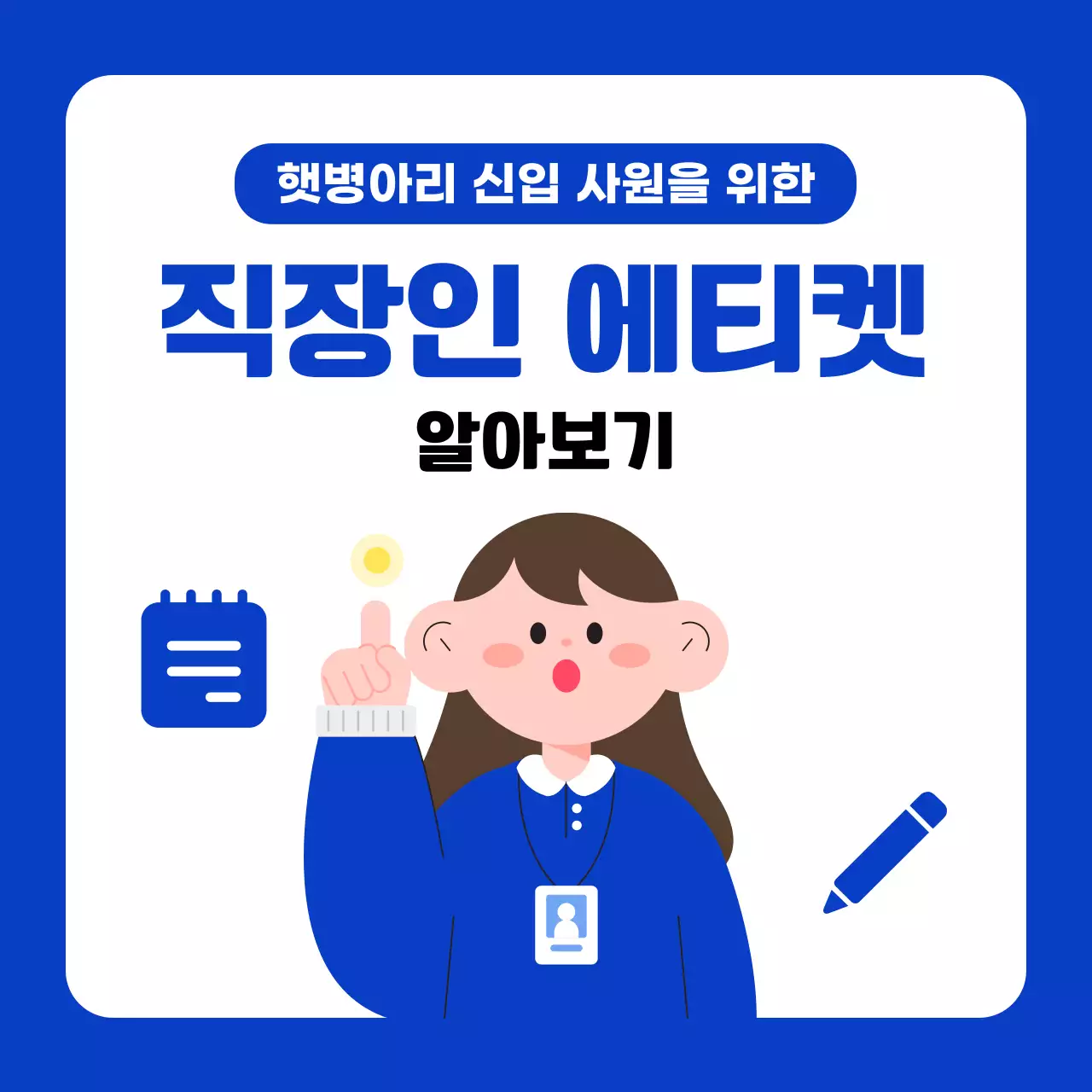 파랑과 흰색의 아기자기한 신입사원 예절 정보