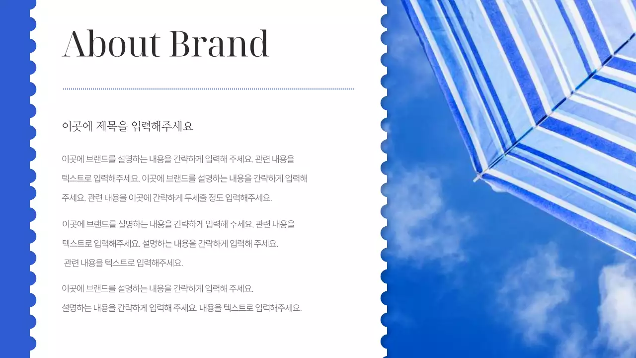 파랑의 심플한 마린 스타일의 브랜드 마케팅 홍보