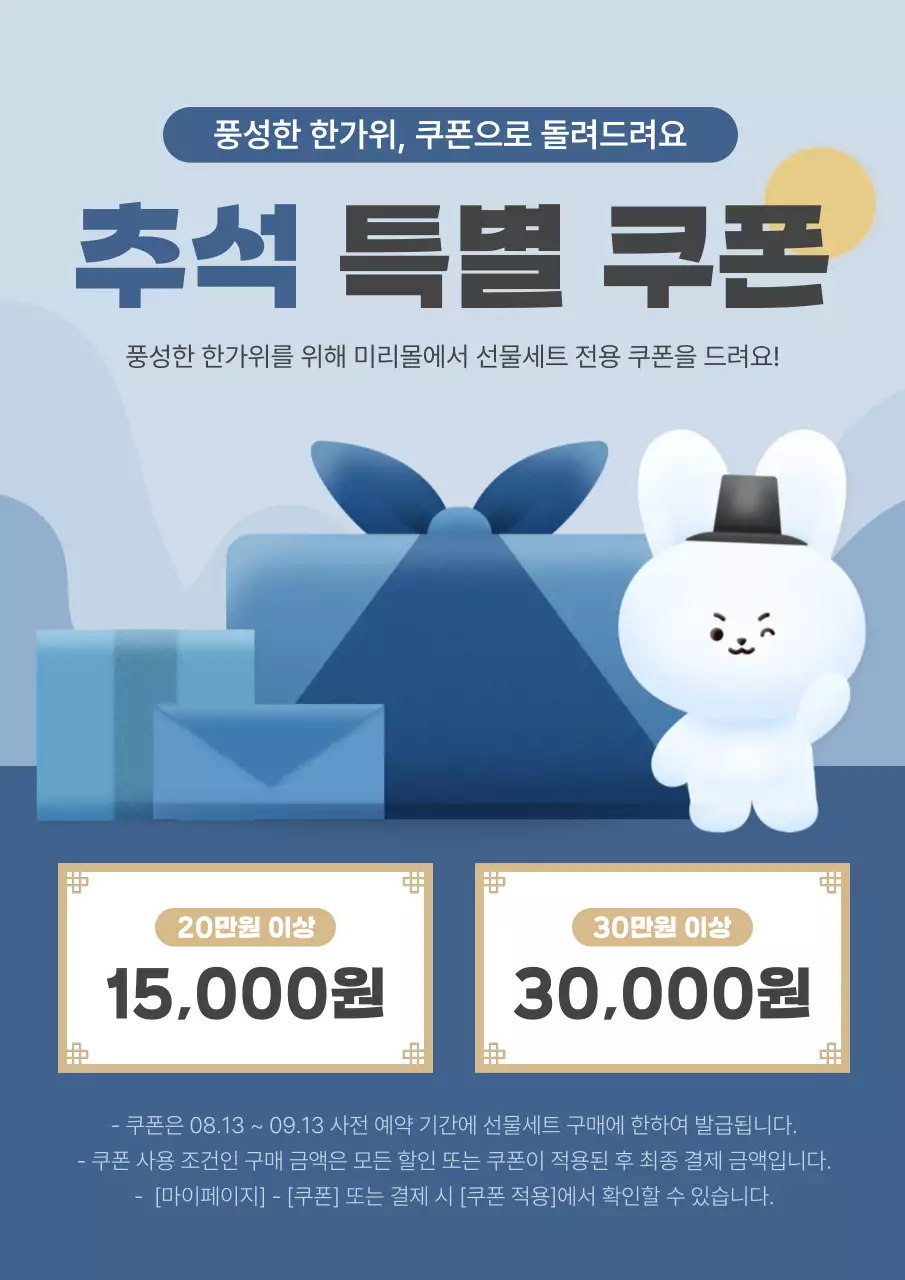 하늘색과 파랑의 아기자기한 추석 쿠폰 이벤트 홍보