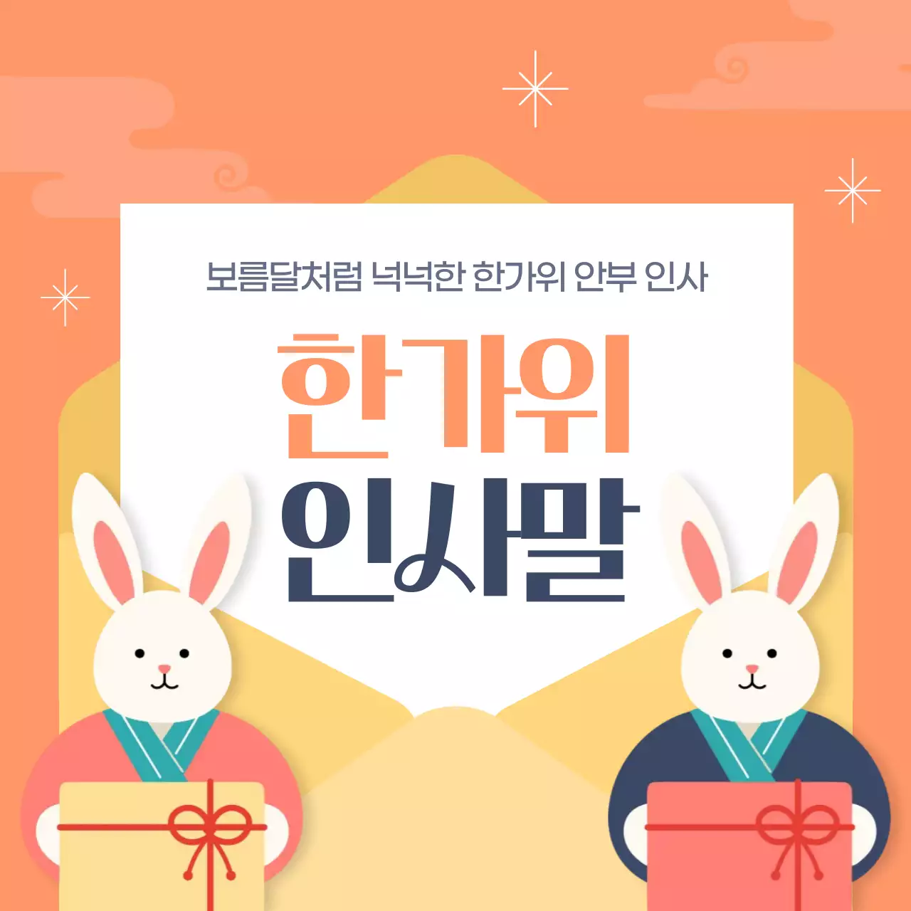 주황색과 노랑의 아기자기한 추석 인사말 모음