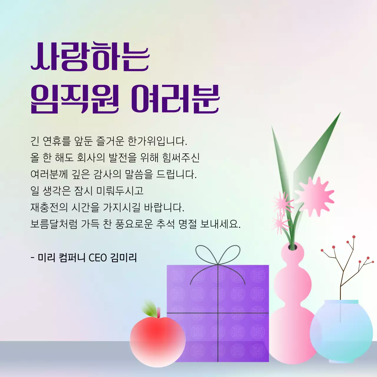 무지개색의 전통적인 추석 인사말 모음
