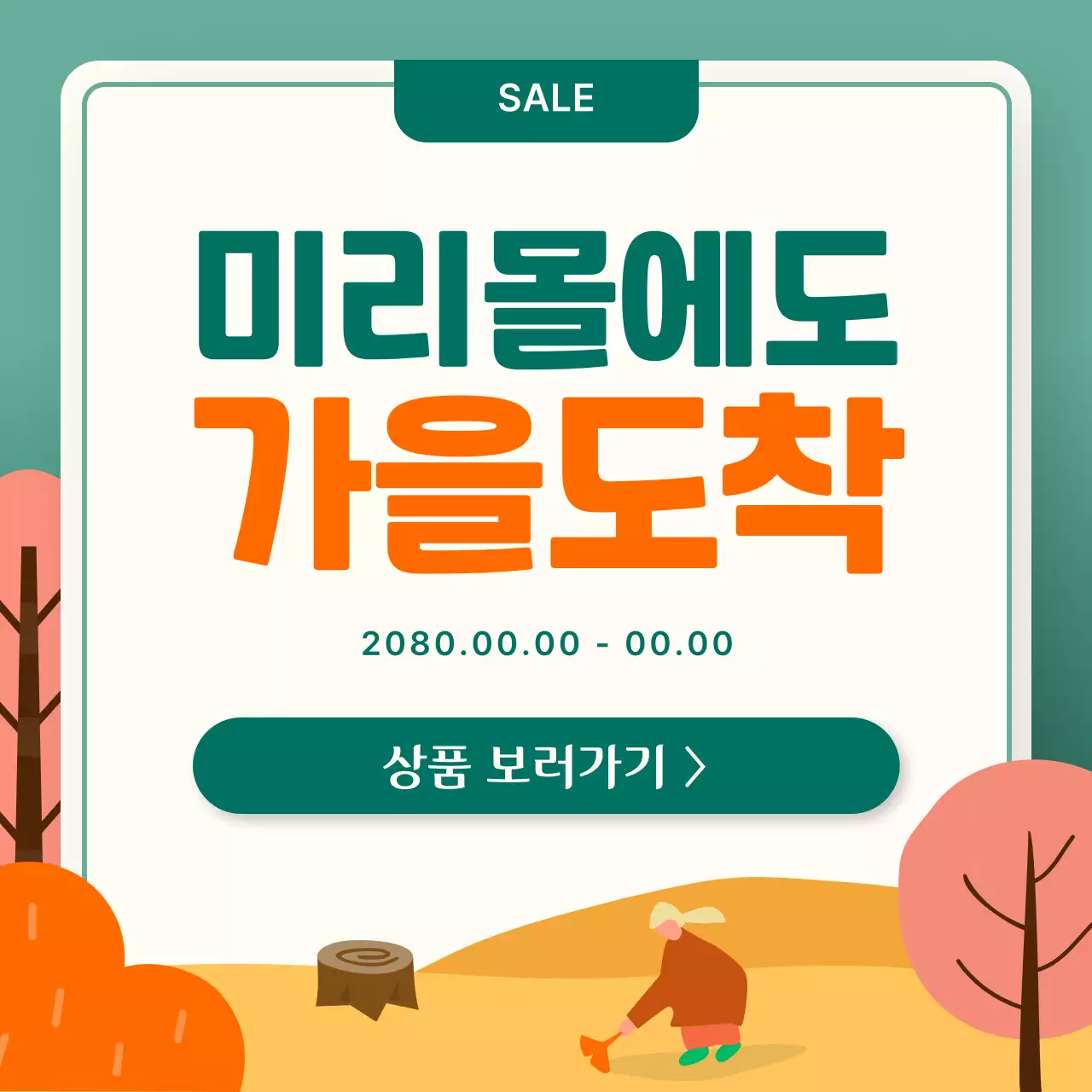 주황 아기자기한 가을 홍보