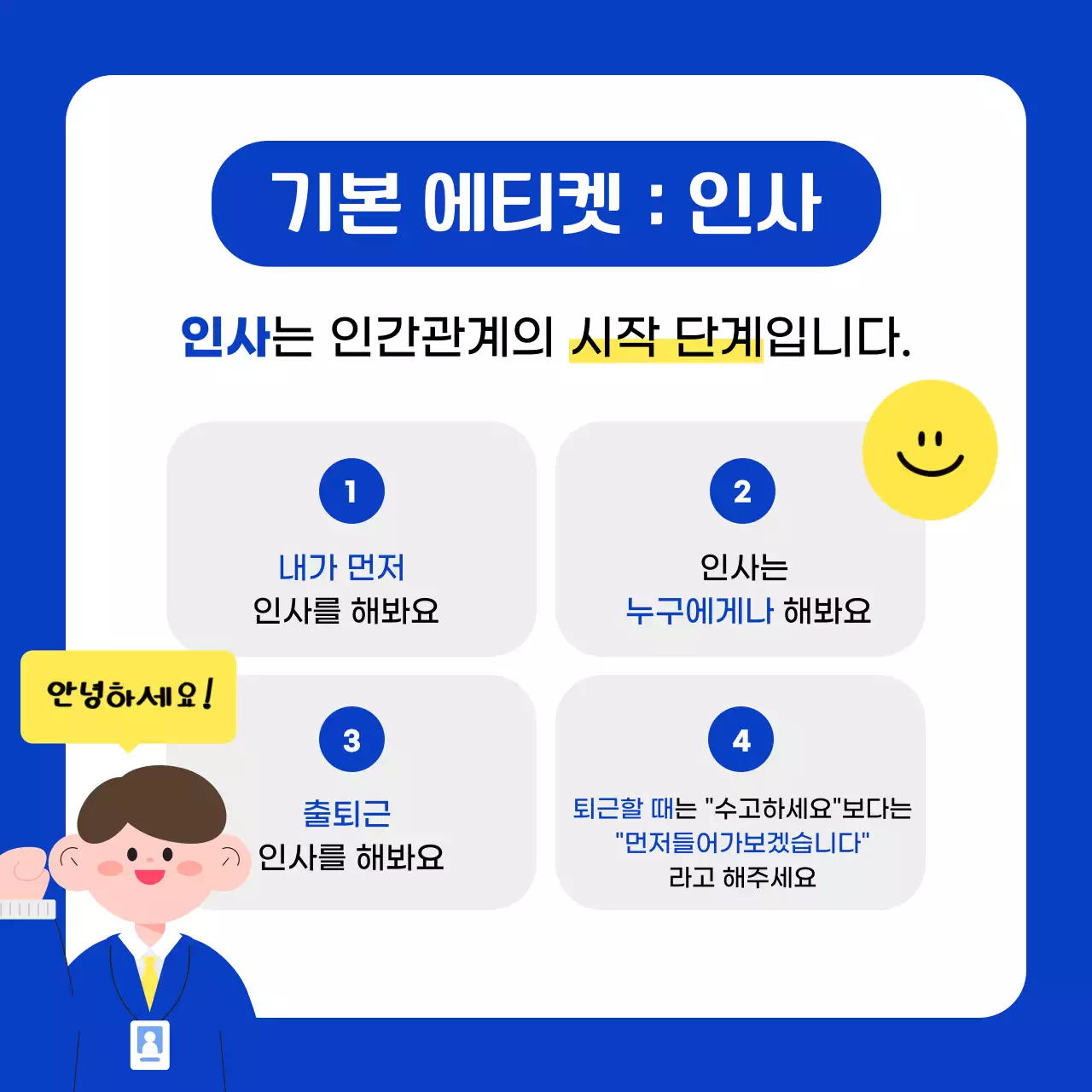 파랑과 흰색의 아기자기한 신입사원 예절 정보