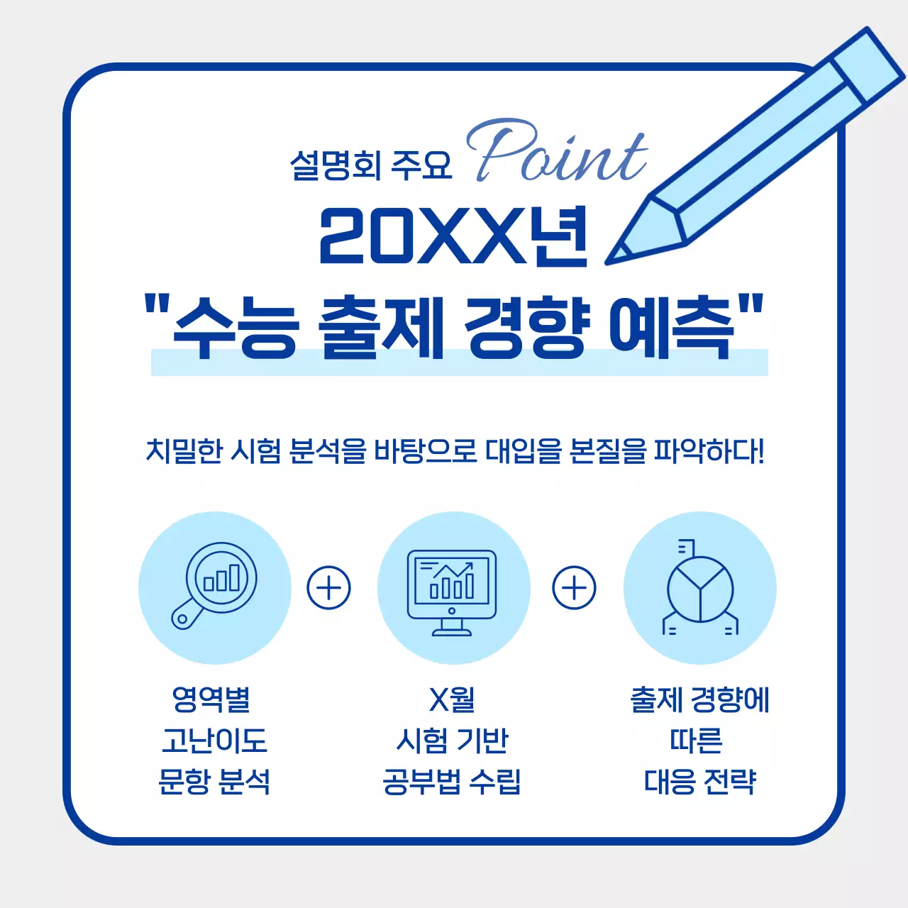 파랑의 심플한 입시 전략 설명회 홍보