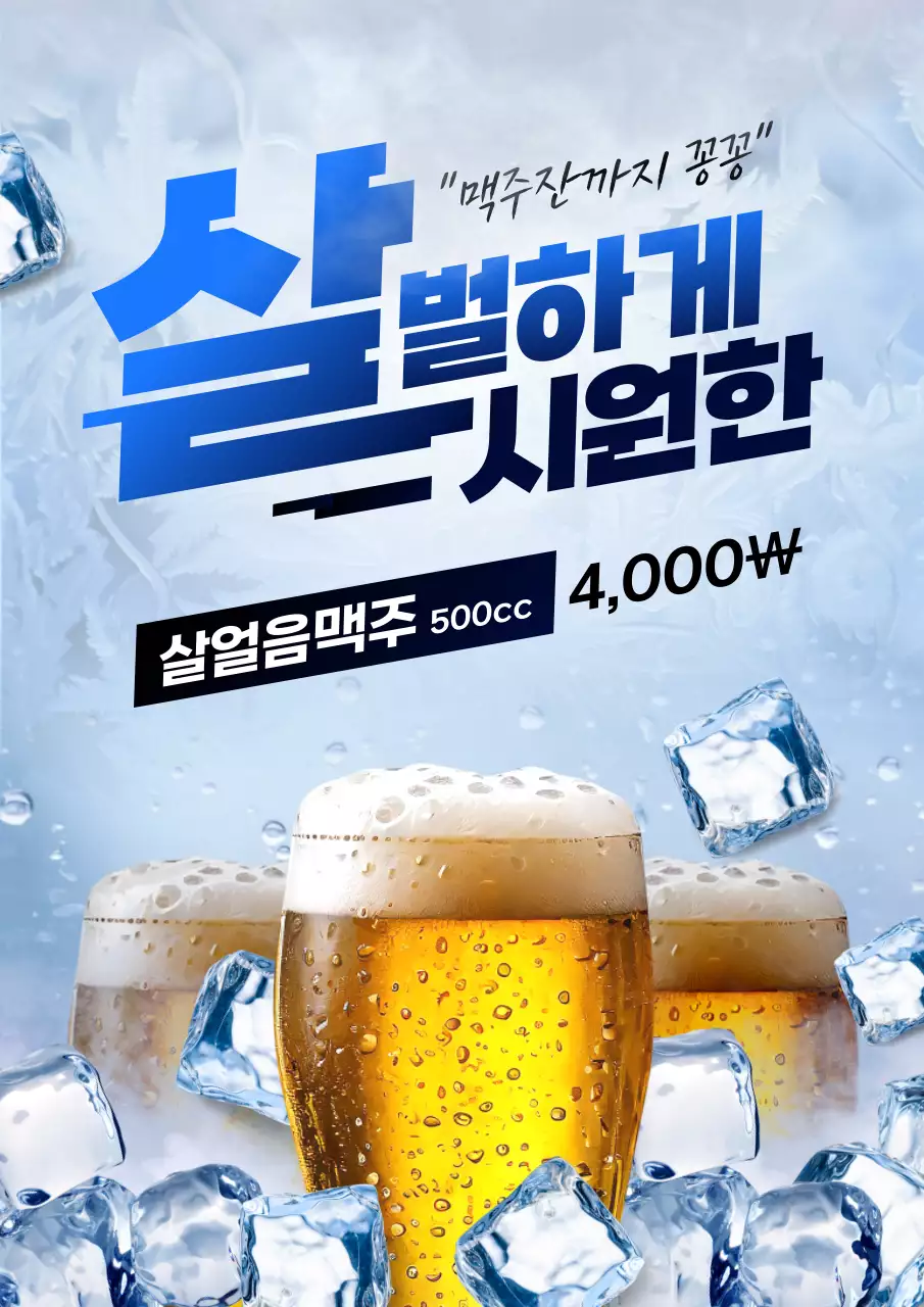 파랑과 하늘색의 트렌드한 살얼음맥주 광고