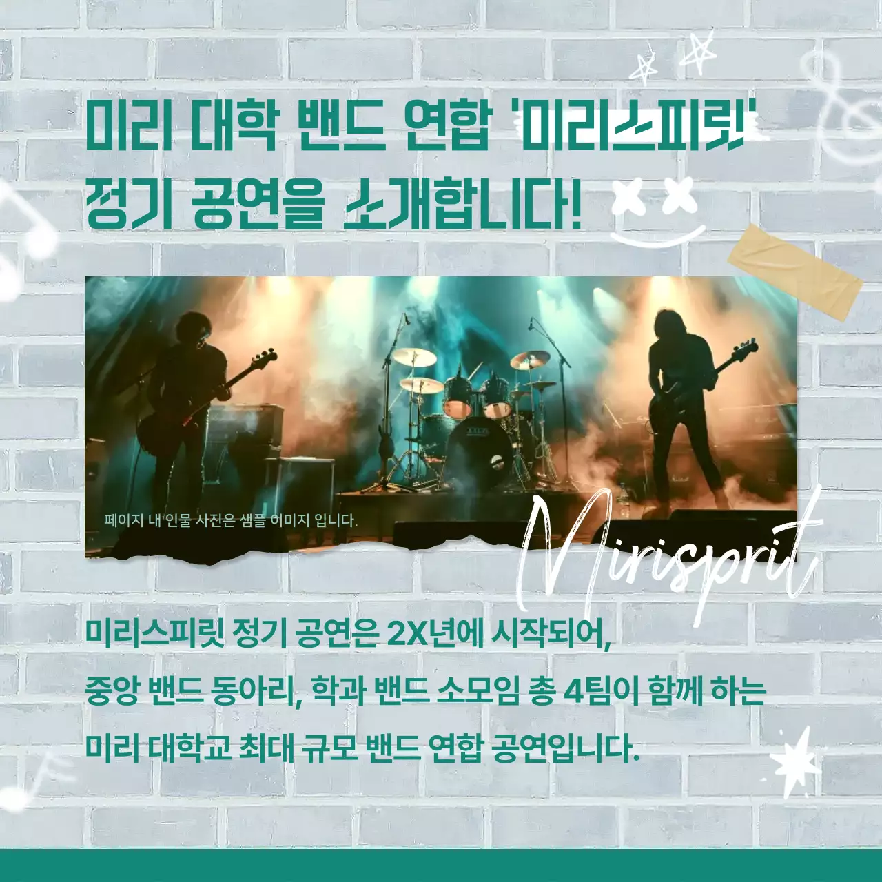 민트색의 빈티지한 대학교 동아리 정기 공연 홍보