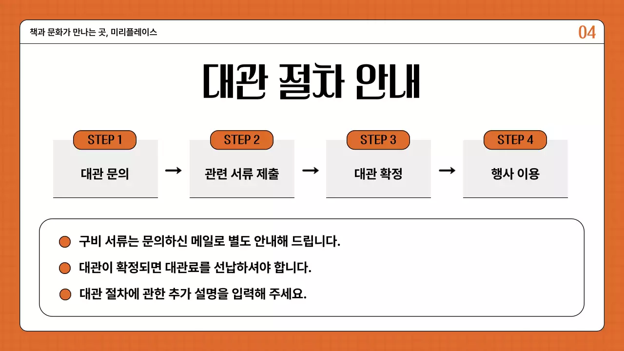 주황색의 레트로한 장소대관 안내 소개서