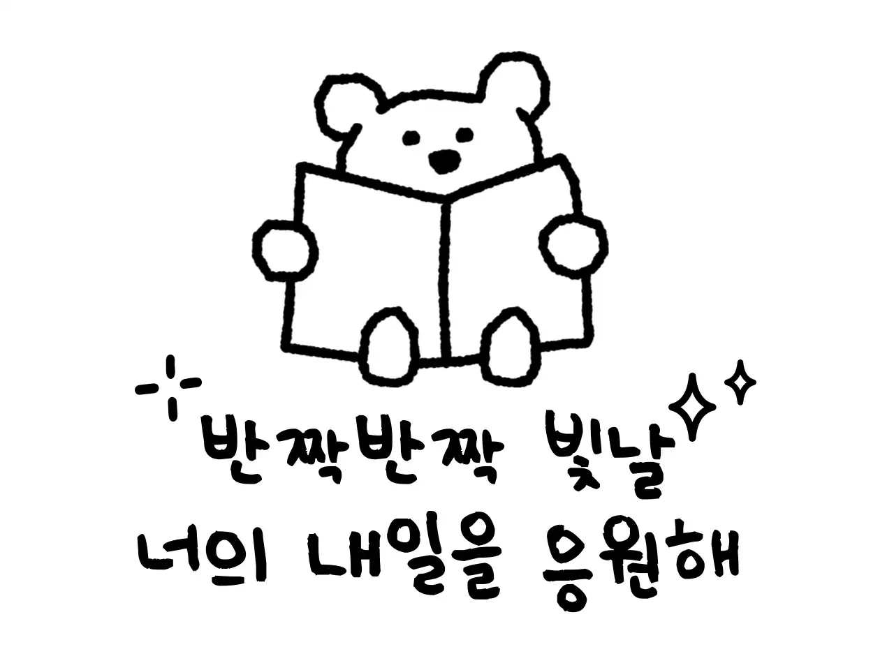 귀여운 느낌의 응원 문구가 있는 홍보