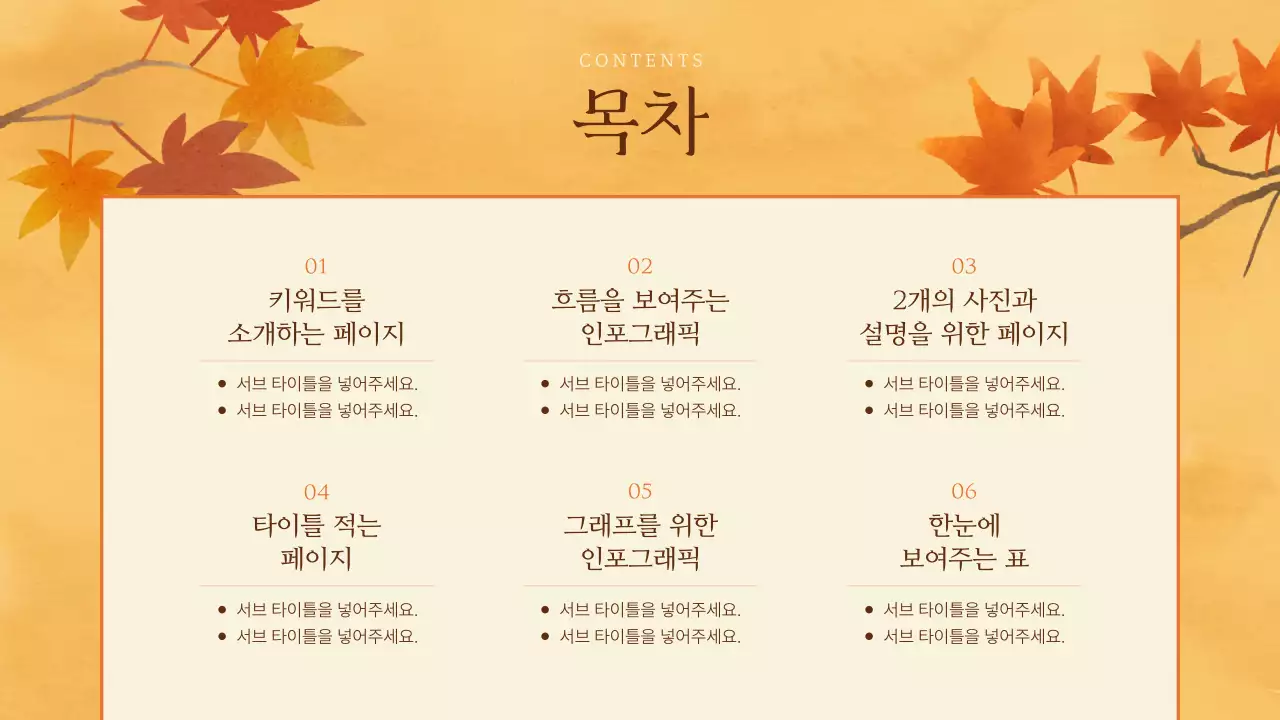 주황색과 갈색의 클래식한 가을 배경 발표자료