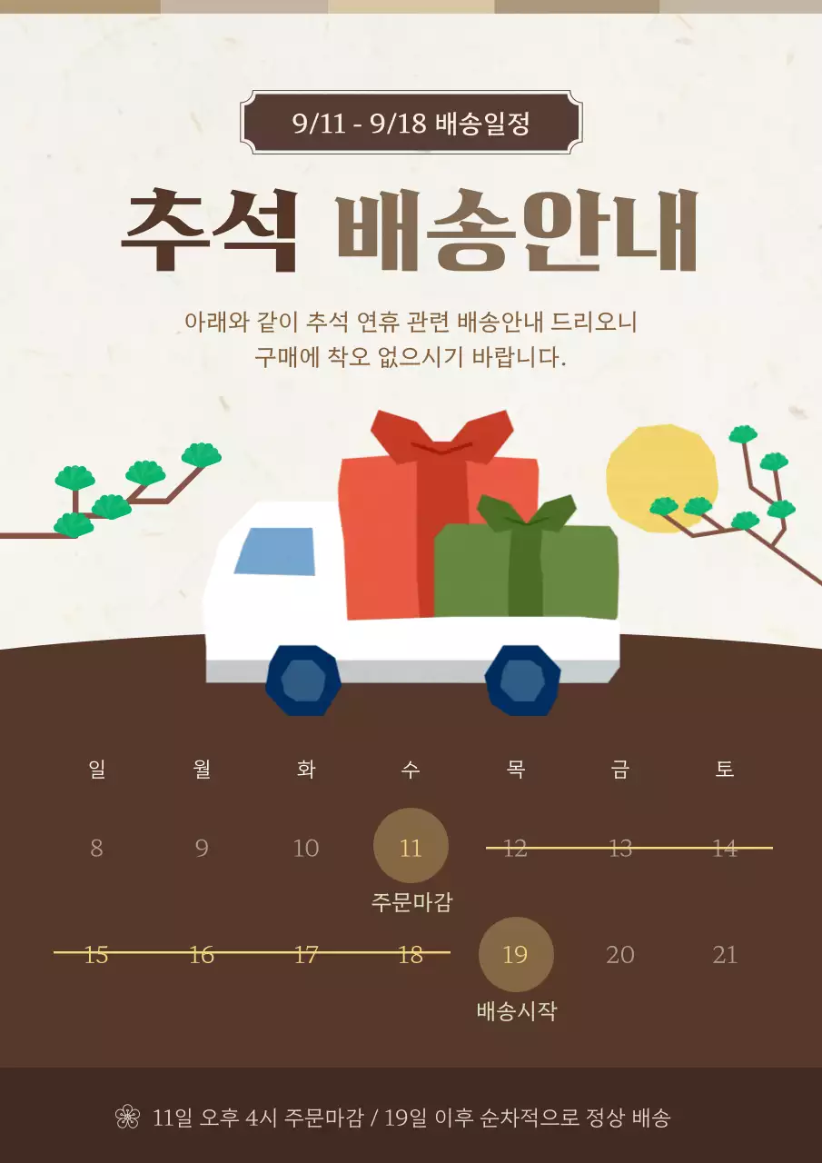 베이지와 갈색의 심플한 추석 배송안내 공지