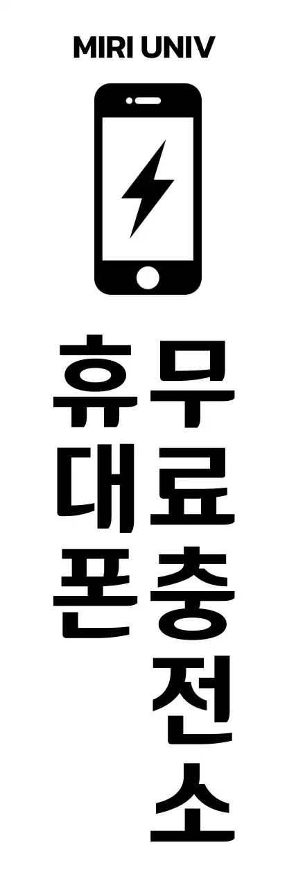 심플한 휴대폰 충전 서비스 안내