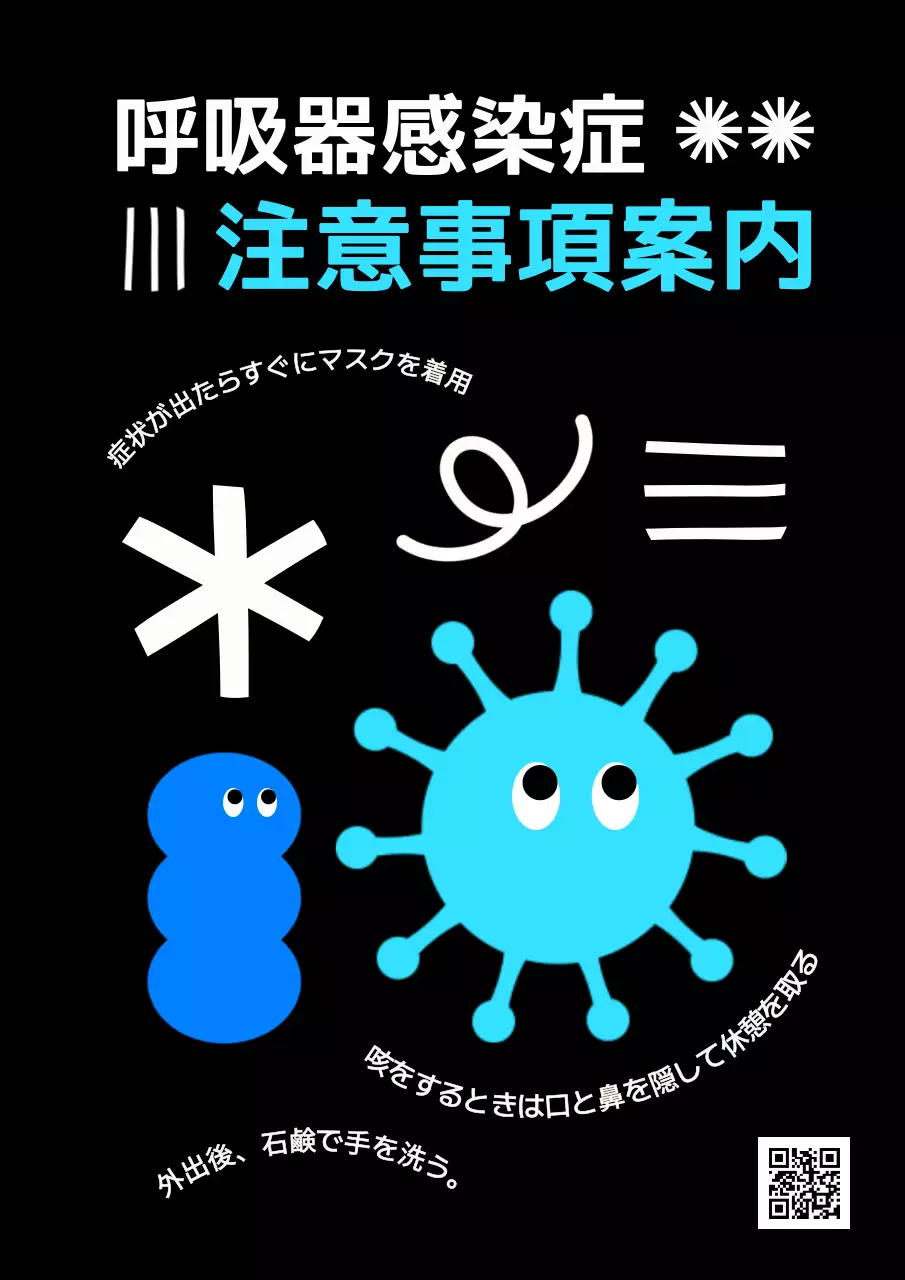 黒 ポップ 感染症 ポスター