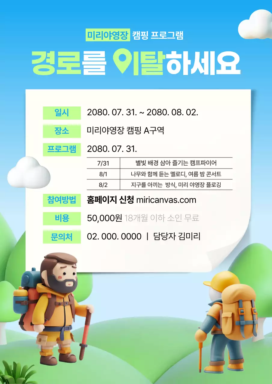 하늘색의 아기자기한 캠핑장 행사 홍보