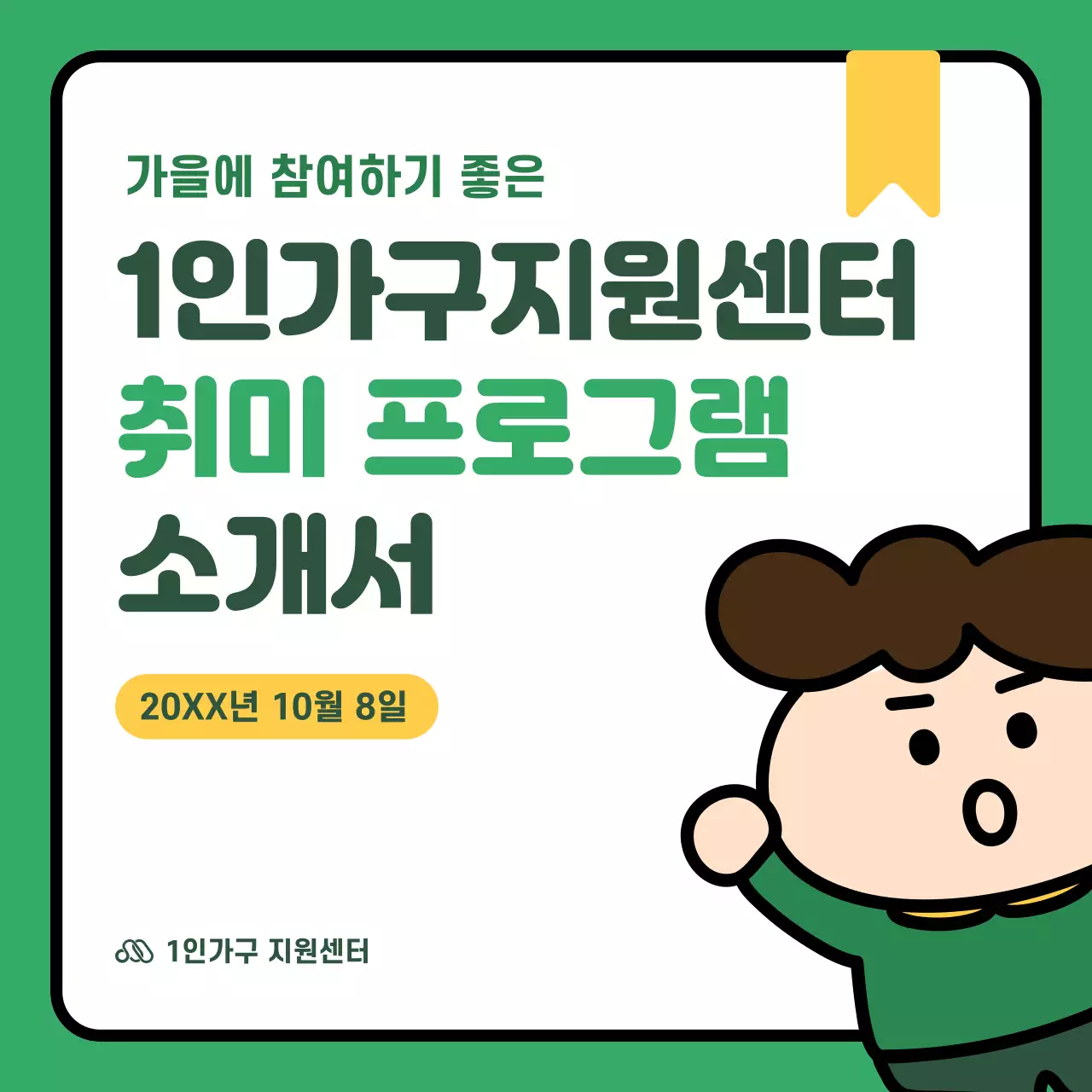 초록과 노랑의 아기자기한 1인 가구 참여 프로그램 홍보