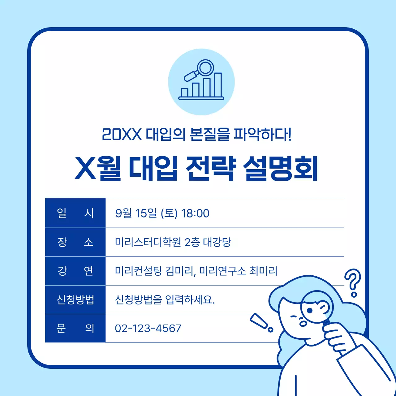 파랑의 심플한 입시 전략 설명회 홍보