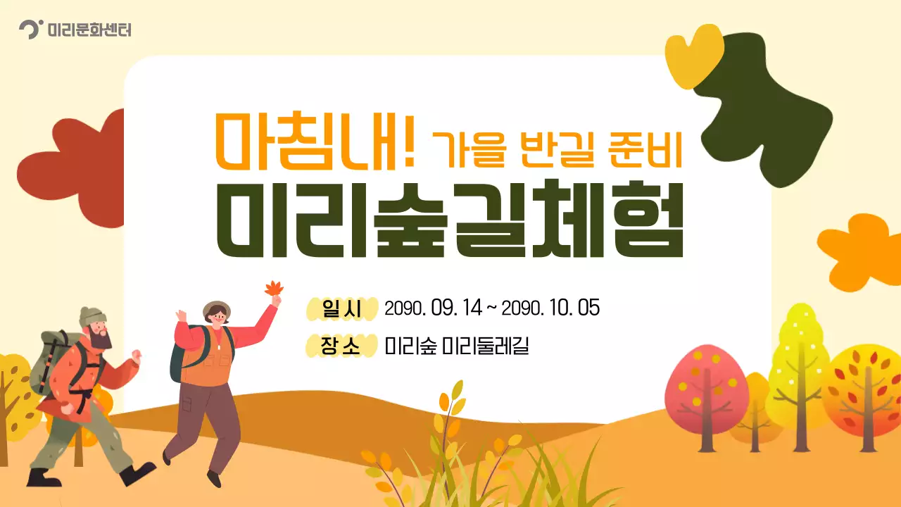 주황 자연 가을 행사 안내