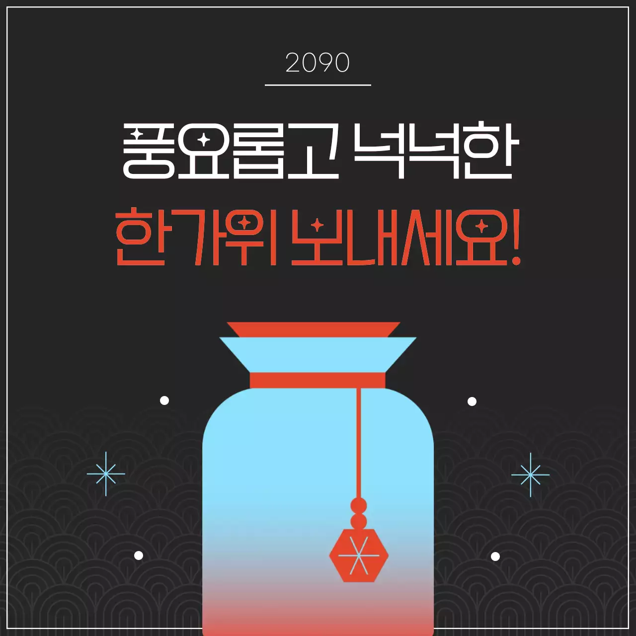 빨강과 파랑의 트렌드한 추석 인사 게시글