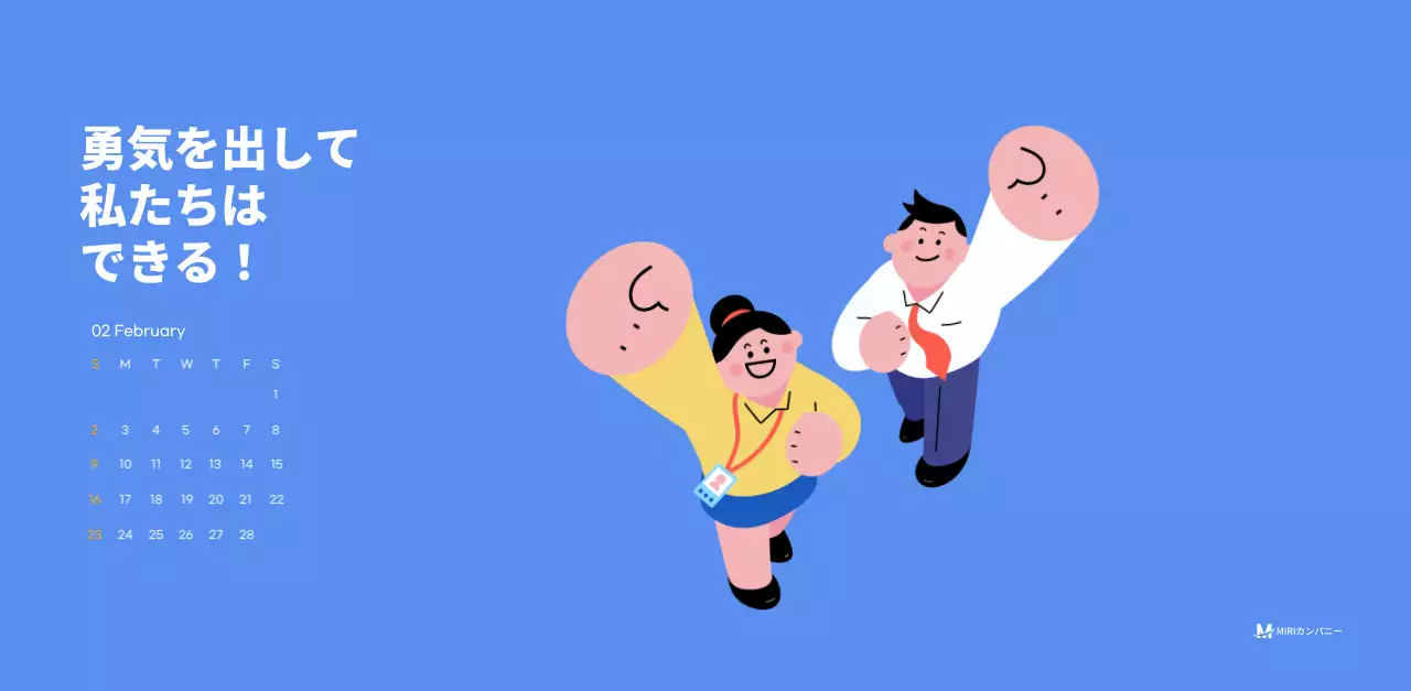 水色の背景に元気なイラストとポジティブな文言が描かれたモチベーションカレンダー