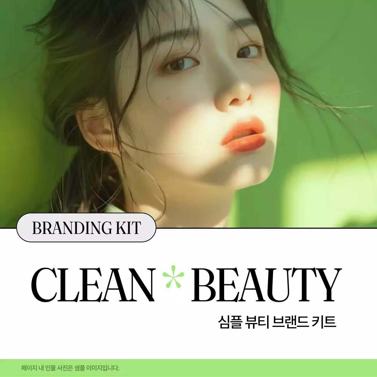 연두와 흰색의 미니멀 클린뷰티 브랜드 홍보