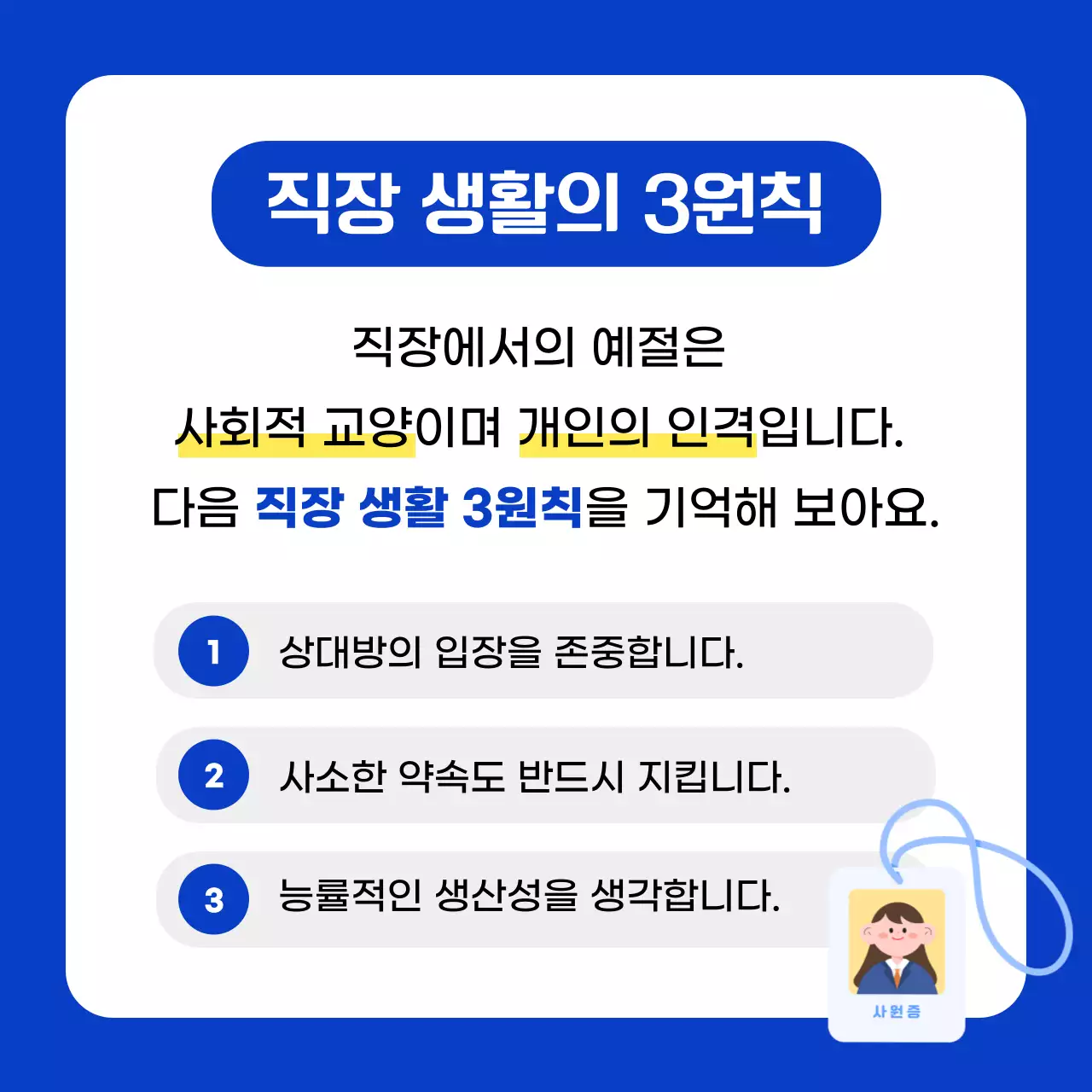 파랑과 흰색의 아기자기한 신입사원 예절 정보