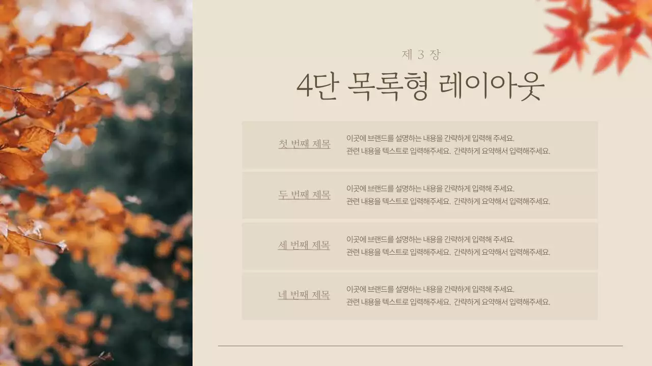 갈색의 심플한 가을 감성의 소개서