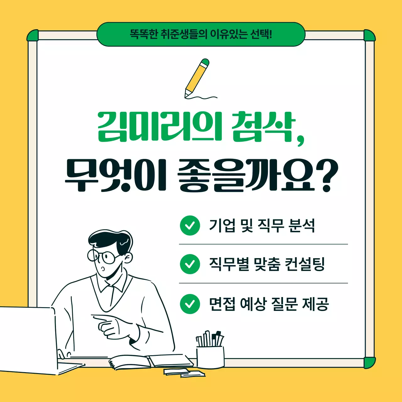 초록과 노랑의 트렌드한 자소서 첨삭 전략 홍보