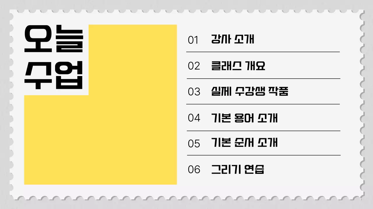 노랑의 심플한 드로잉 클래스 설명