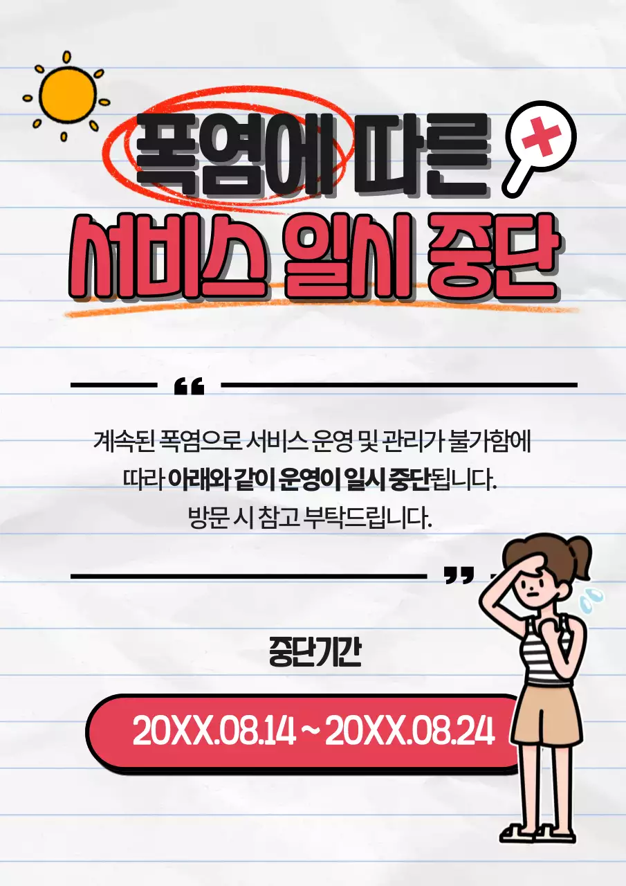 빨강의 강조하는 폭염에 따른 서비스 일시 중단 공지