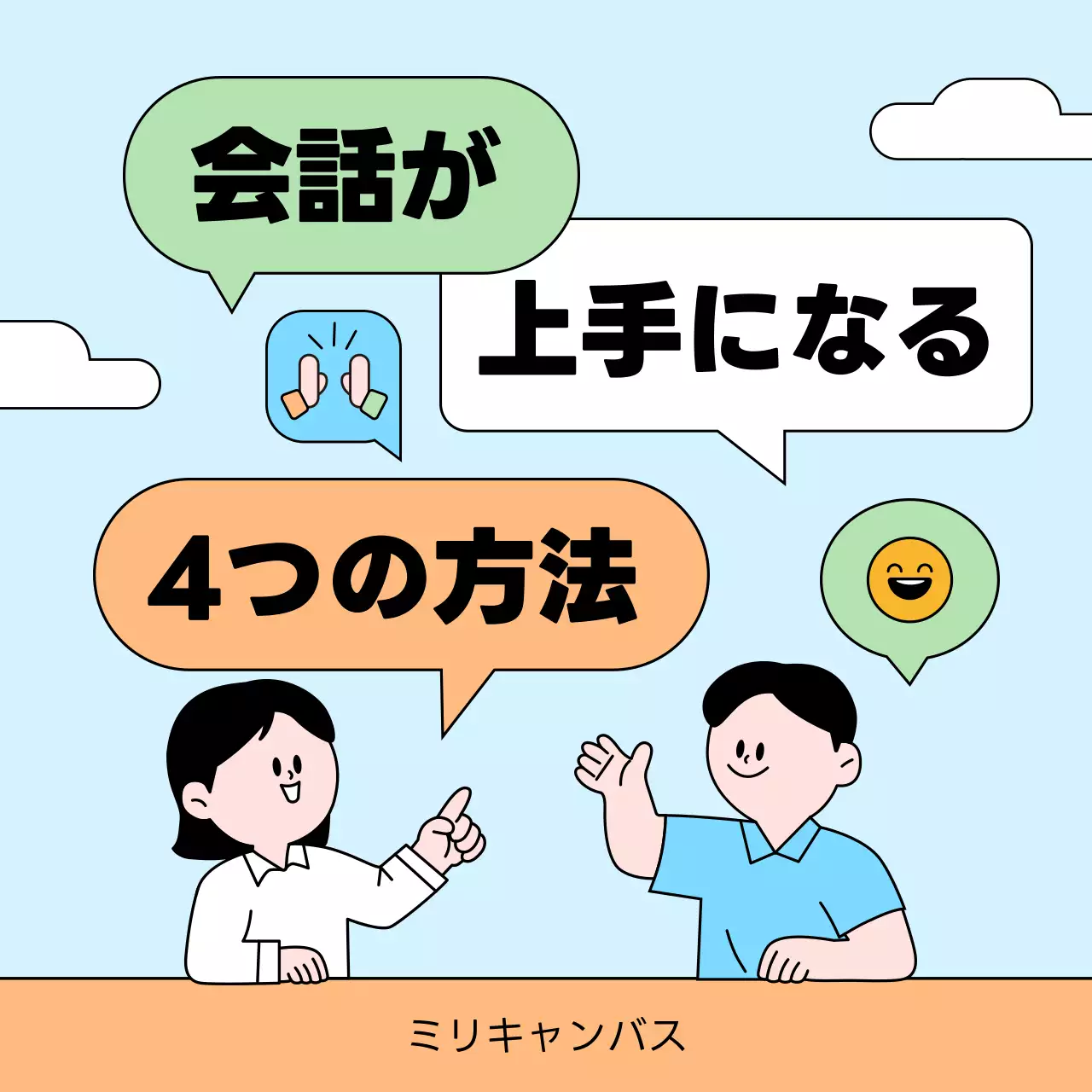 水色とオレンジの可愛らしい会話上手な方法のお知らせ