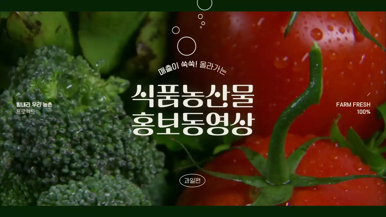 아이보리색과 카키색의 깔끔한 농산물 홍보 동영상