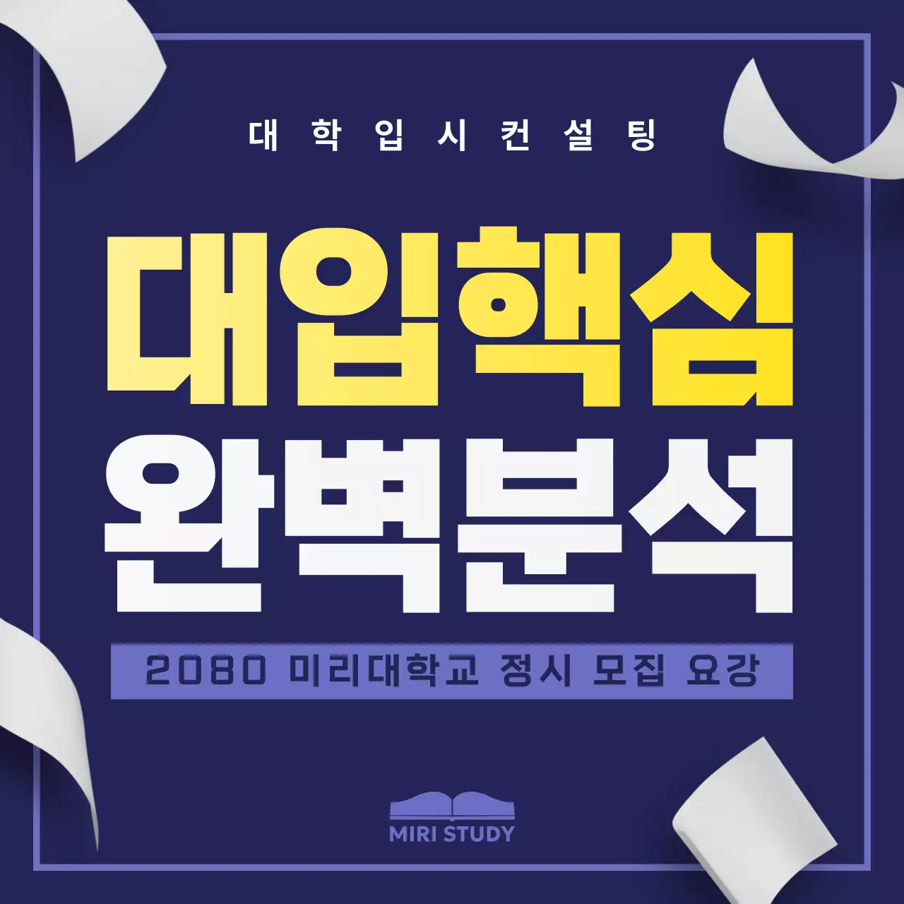 남색의 심플한 대학 입시 컨설팅 홍보