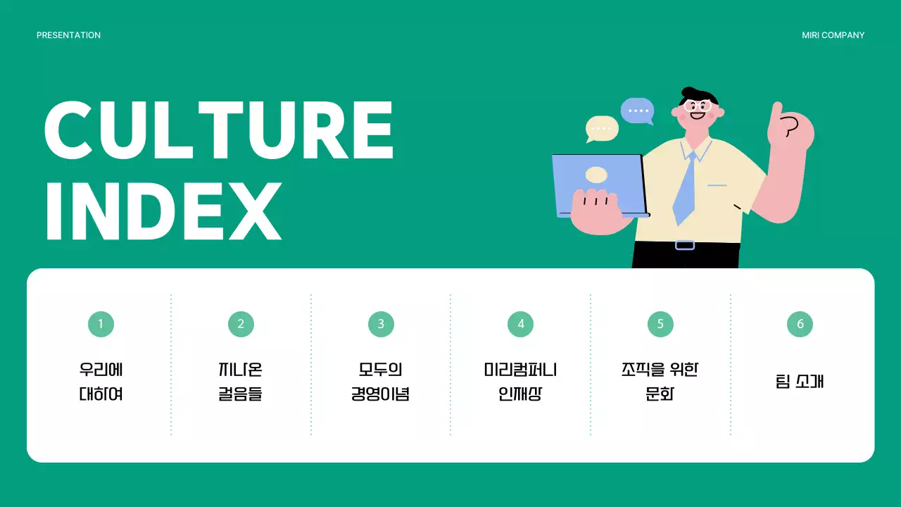 초록과 민트의 심플한 기업 컬쳐북 안내서