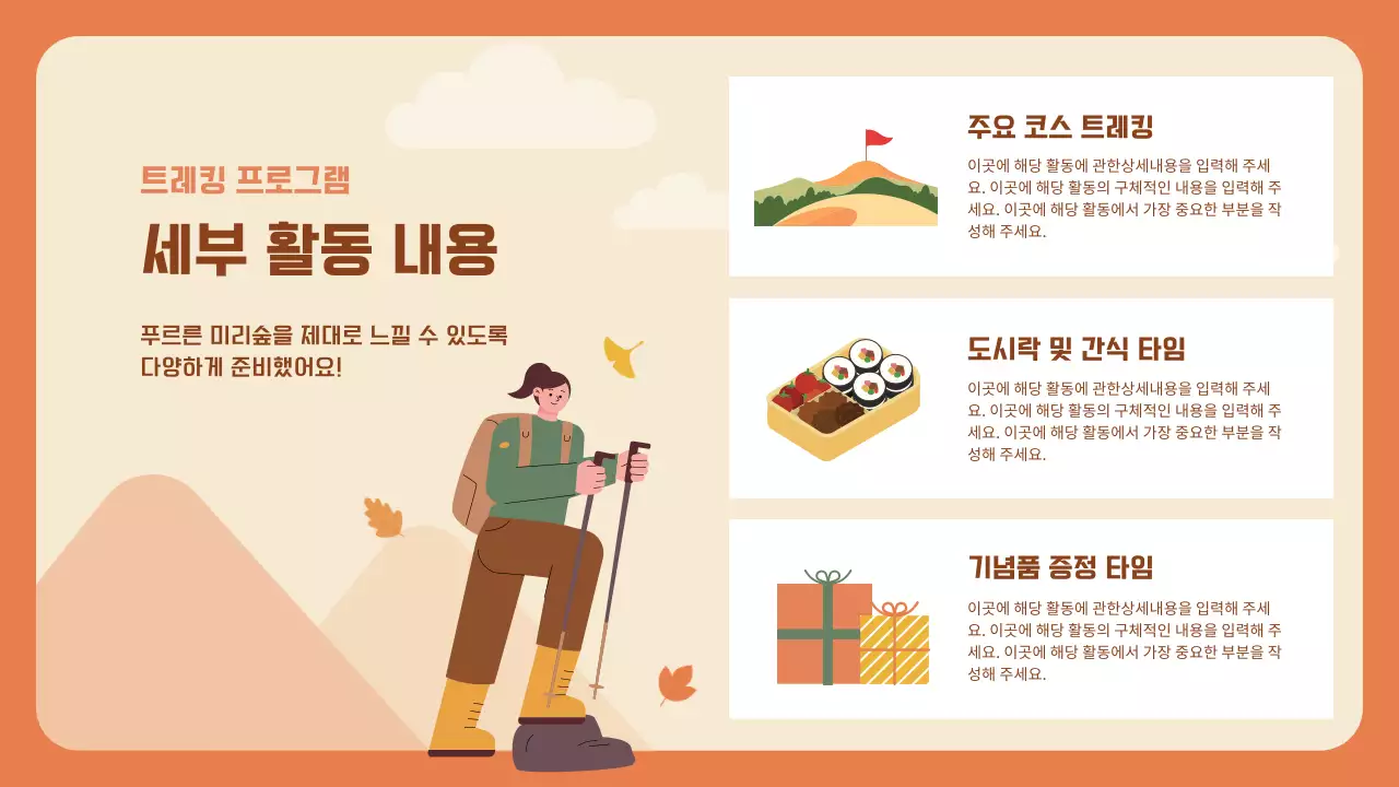 주황의 아기자기한 가을 트레킹 소개서