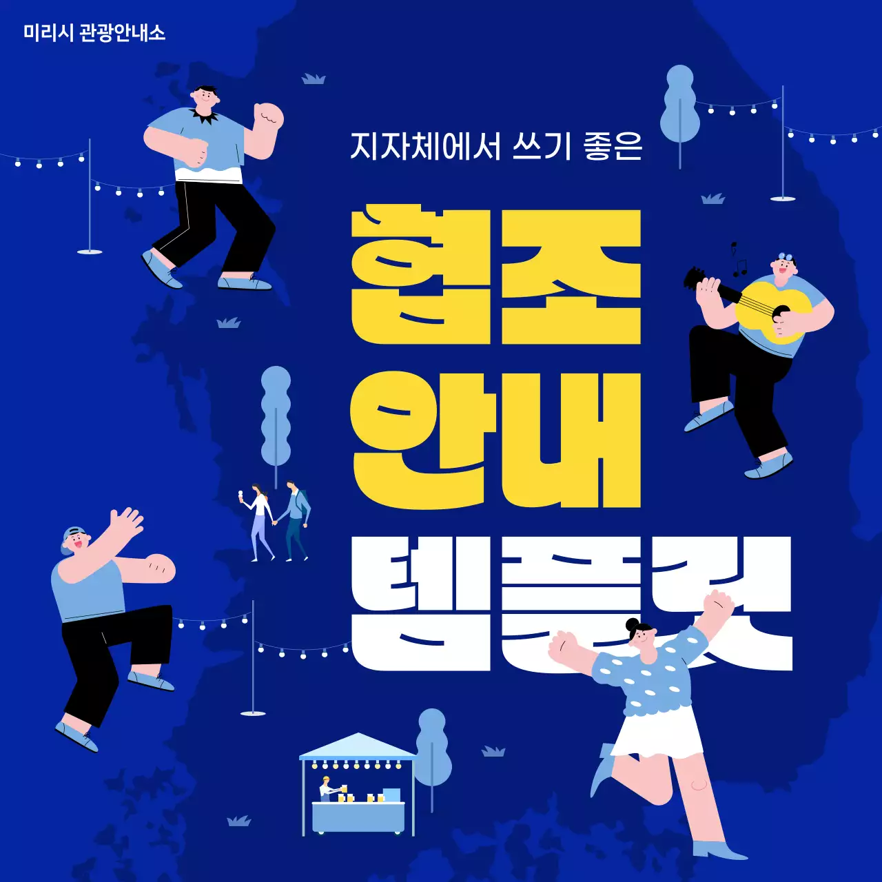 남색의 키치한 행사 진행 안내서