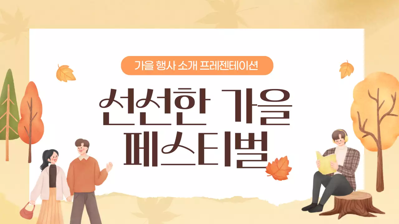 주황색과 노랑의 아기자기한 가을 페스티벌 홍보