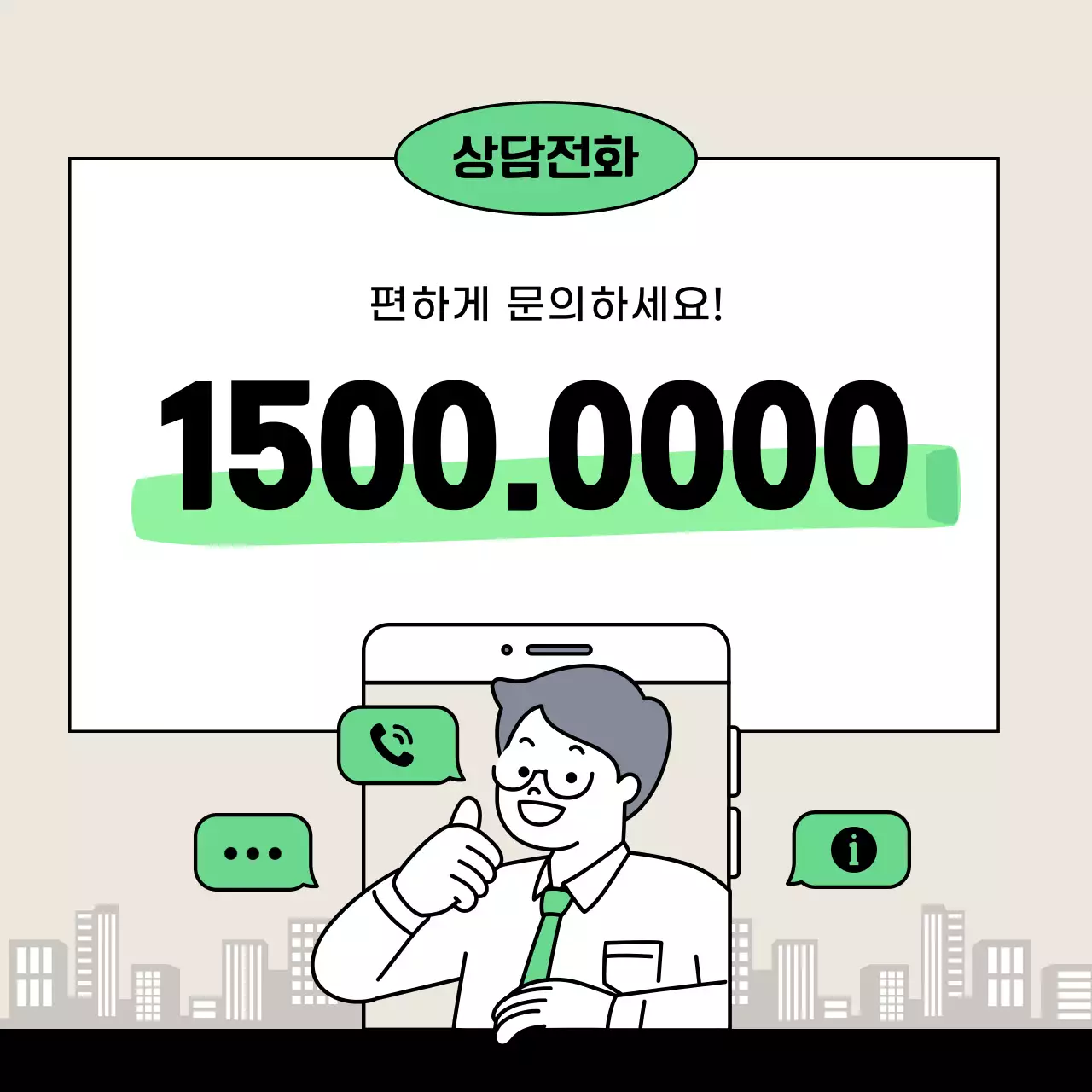 연두색과 베이지색의 깔끔한 상담 전화 안내 정보