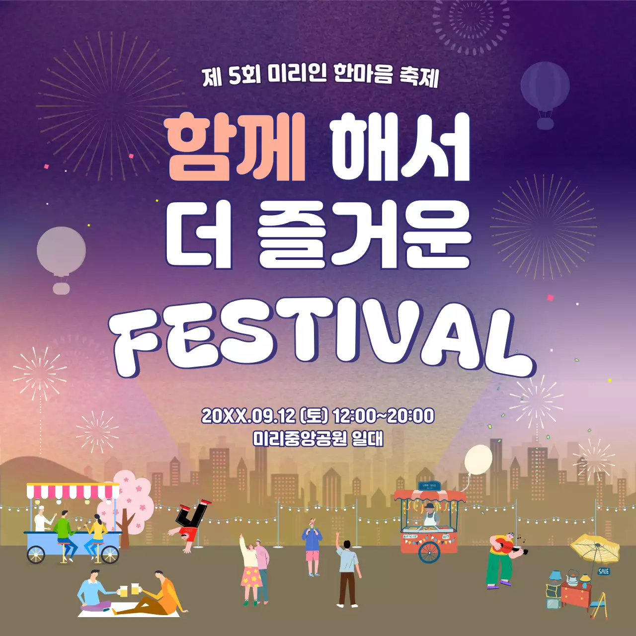 보라색의 아기자기한 주민한마음축제 정보