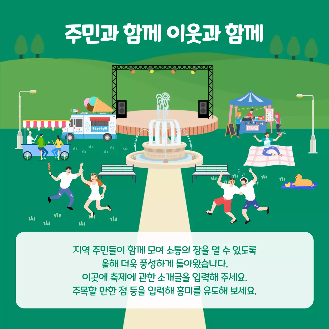 초록색의 아기자기한 주민 한마음 축제 안내 공지