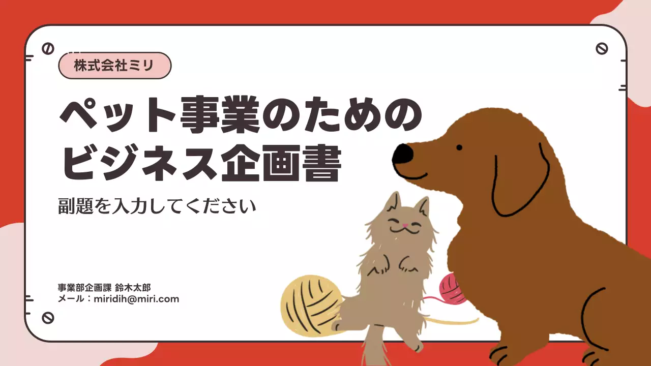 赤 かわいい ペット 企画書 プレゼンテーション