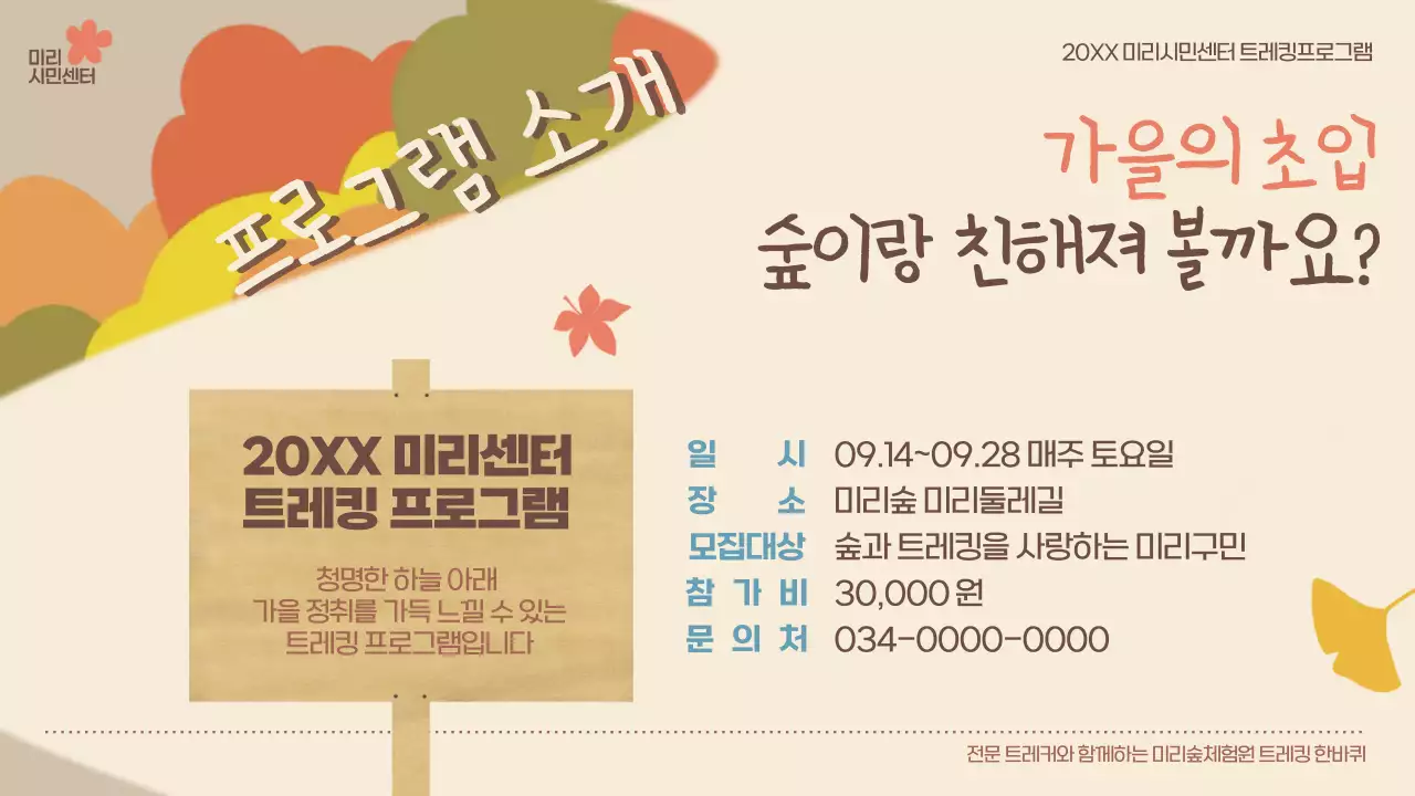 베이지와 갈색의 아기자기한 가을 트레킹 홍보