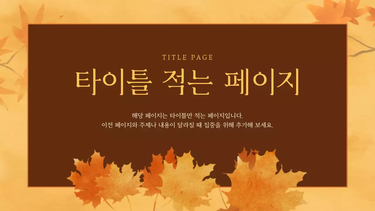 주황색과 갈색의 클래식한 가을 배경 발표자료