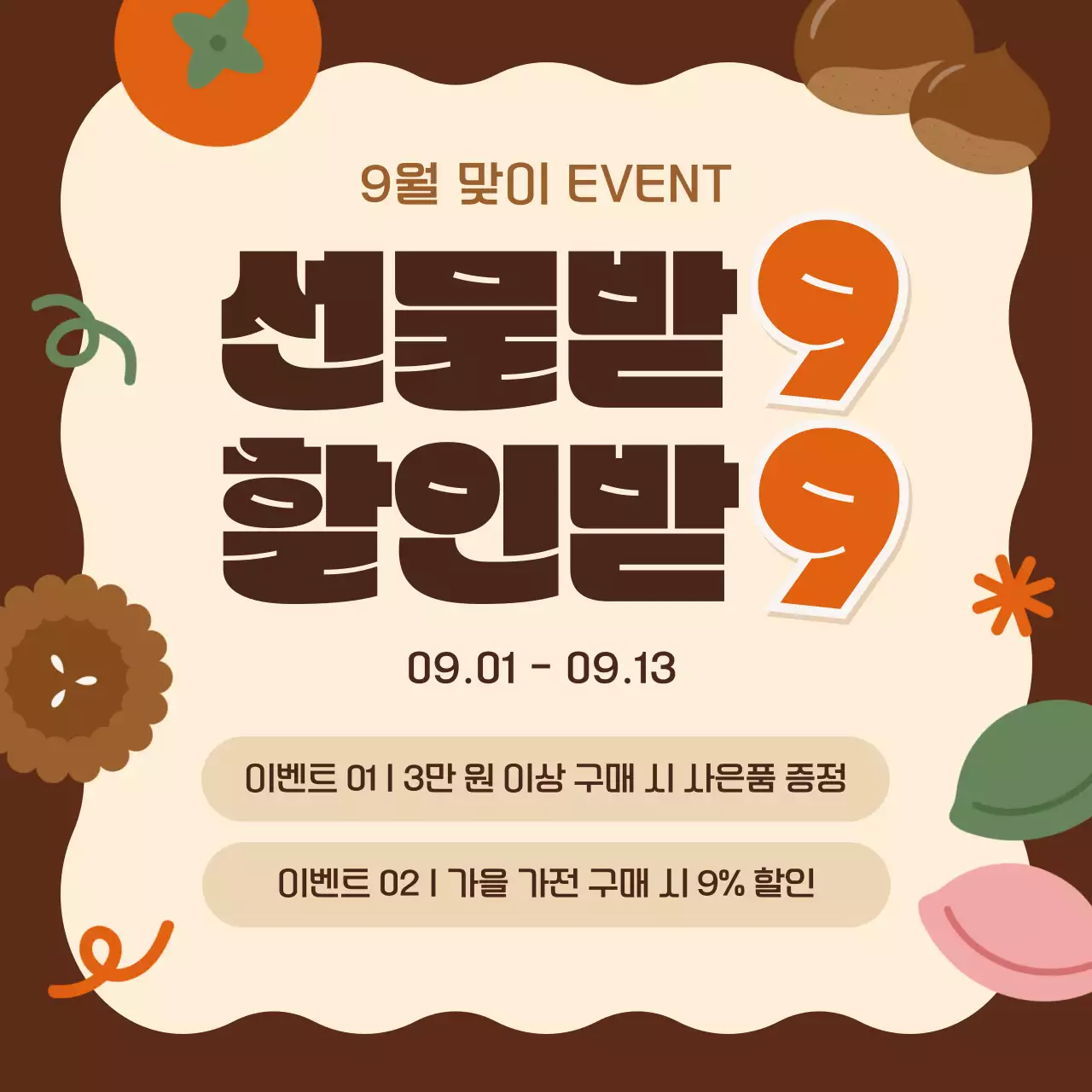 주황색과 갈색의 가을 할인 이벤트 광고