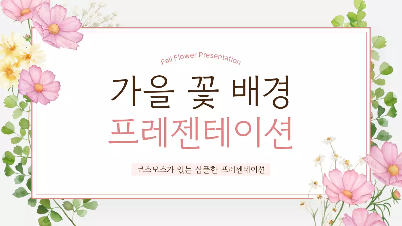 핑크와 회색의 깔끔한 가을 코스모스 프레젠테이션 게시글