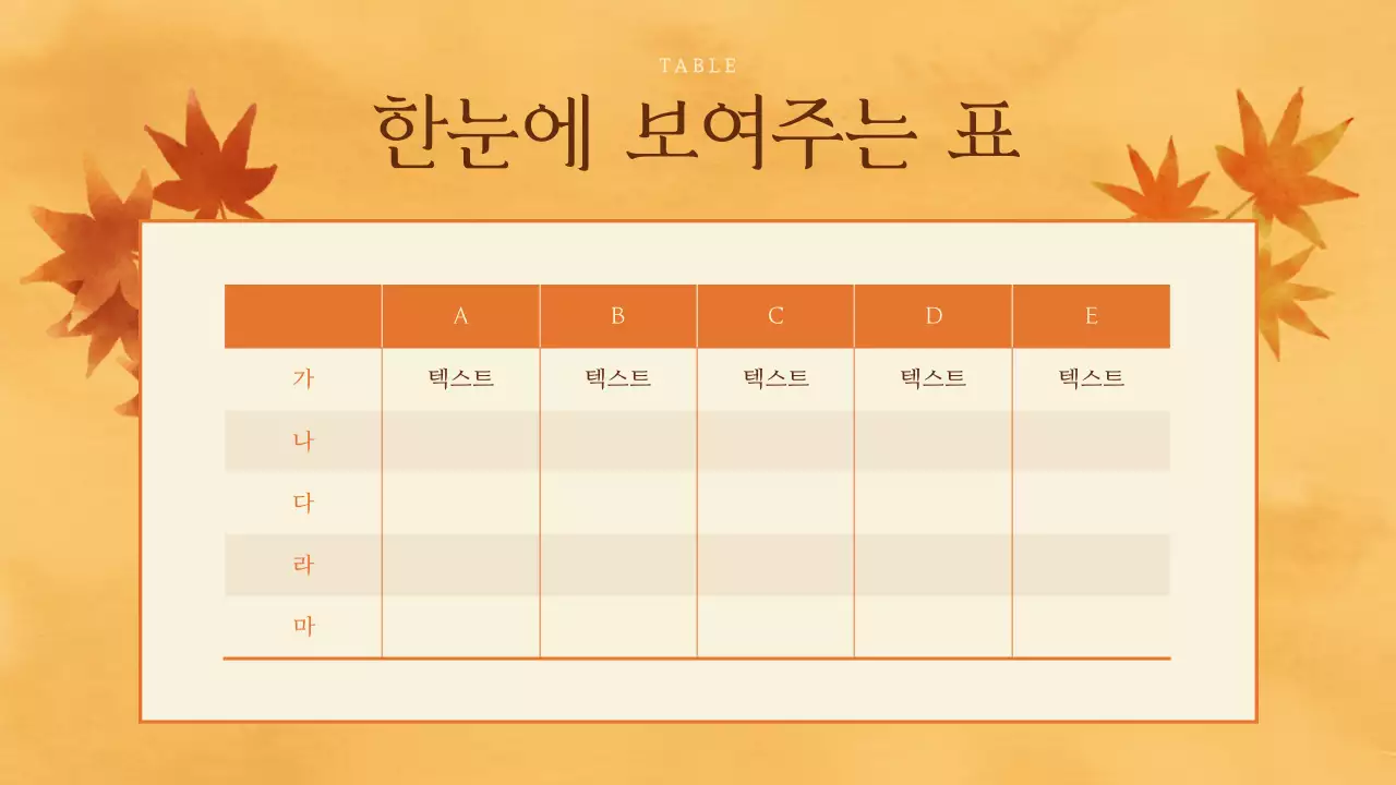 주황색과 갈색의 클래식한 가을 배경 발표자료