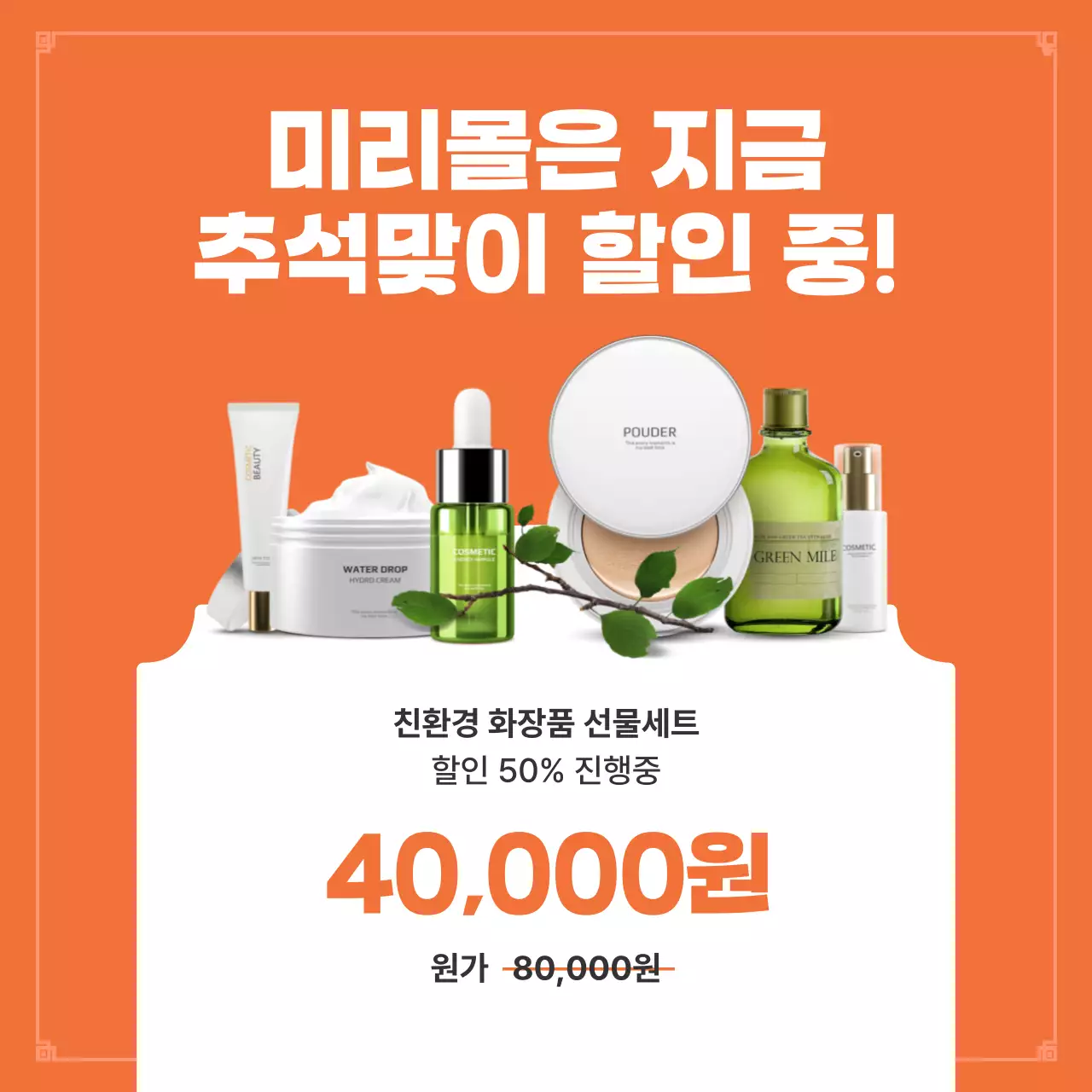 주황색의 고급스러운 추석 명절 할인 이벤트 홍보