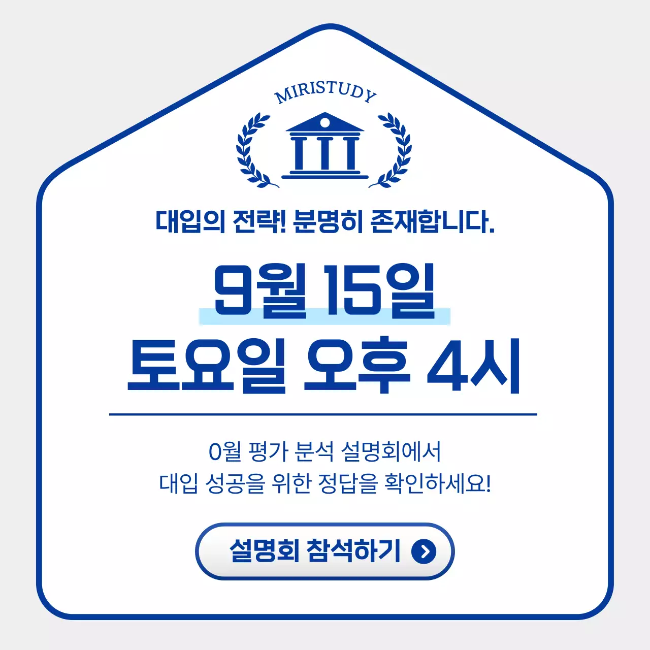 파랑의 심플한 입시 전략 설명회 홍보