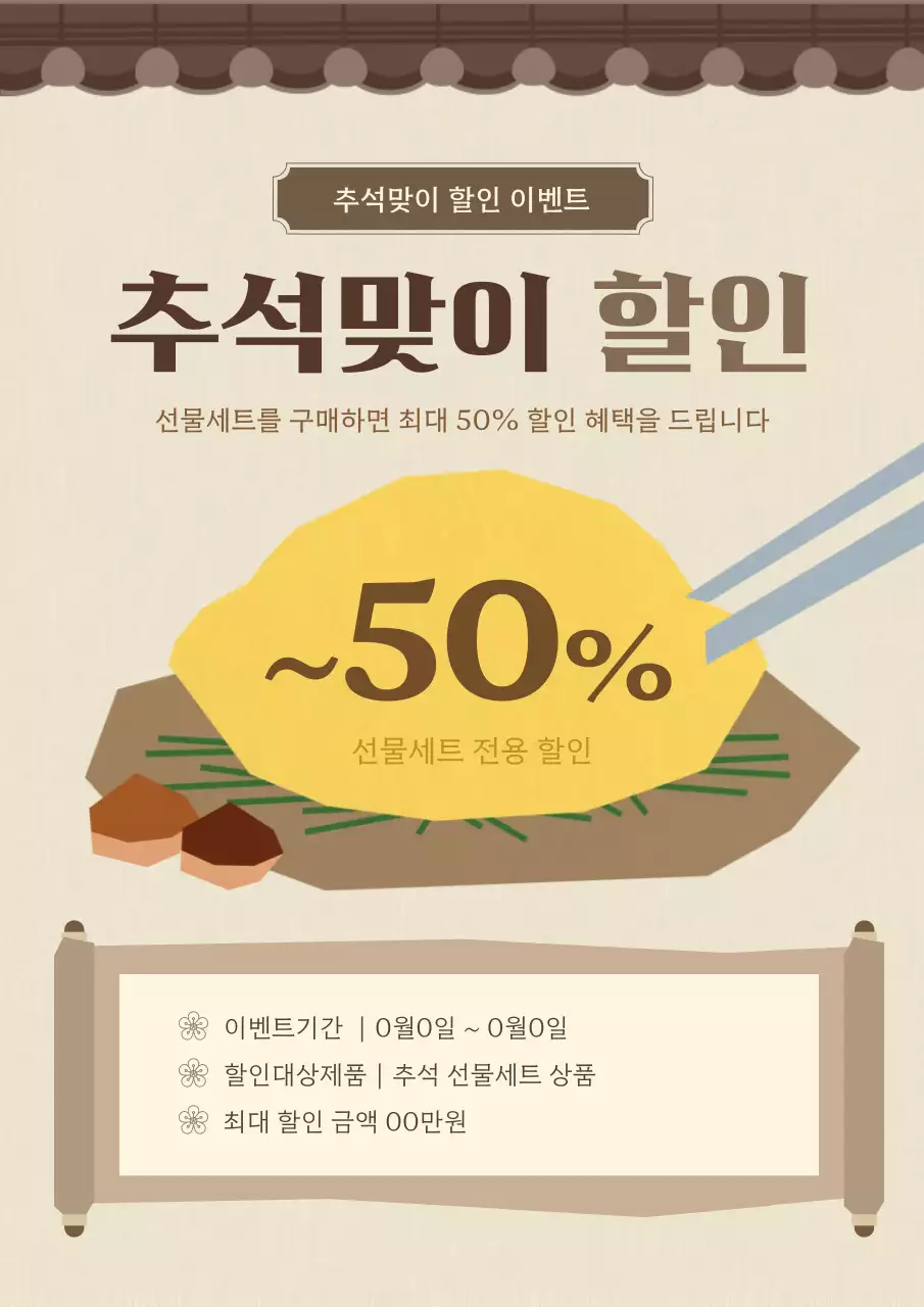 베이지와 갈색의 심플한 추석 이벤트 광고