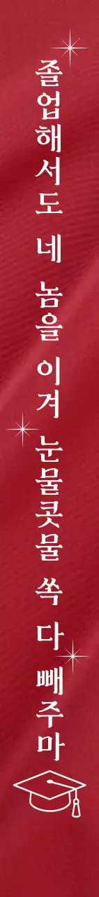 빨강의 우아한 졸업 축하 어깨띠