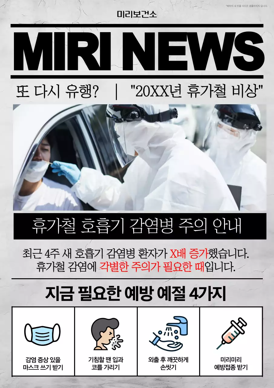 회색의 강조하는 휴가철 호흡기 감염병 주의 안내서