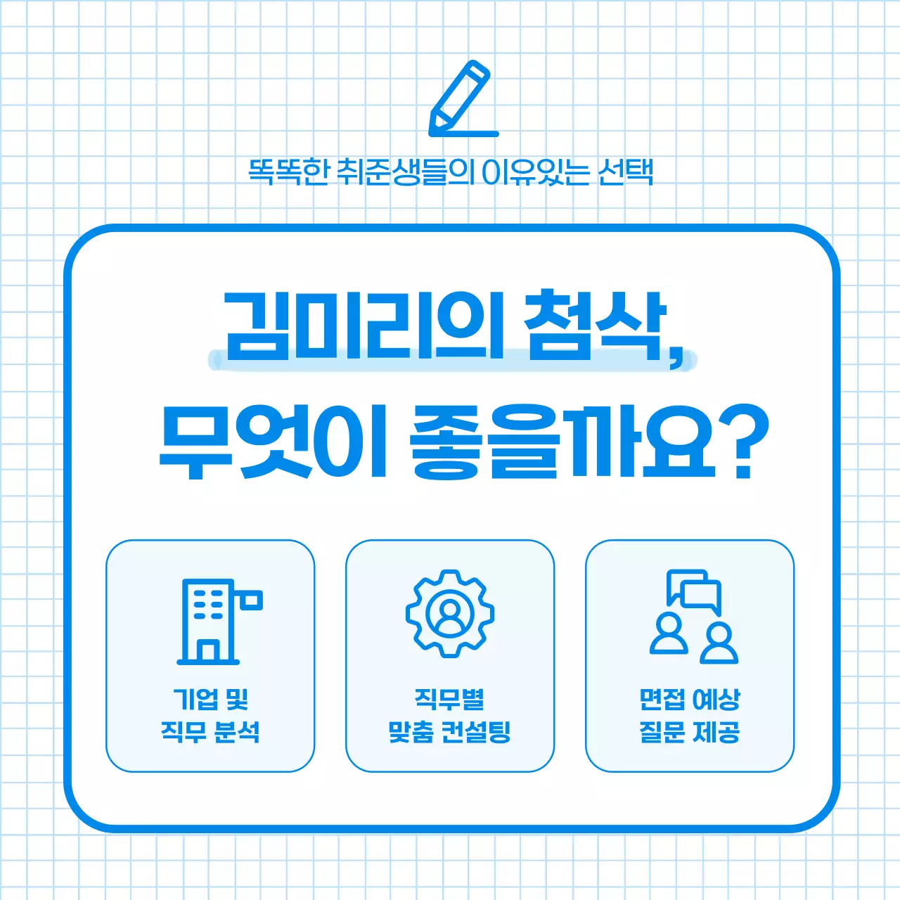 파랑의 심플한 자소서 첨삭 전략 안내서